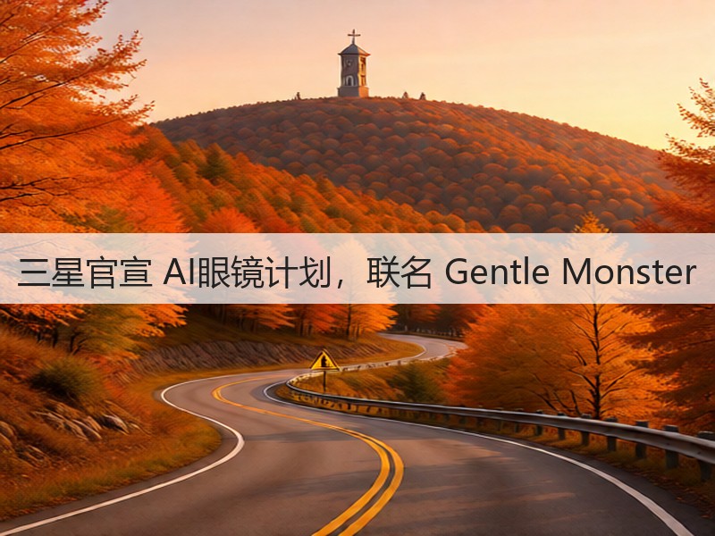 三星官宣 AI眼镜计划,联名 Gentle Monster(图1) 三星官宣 AI眼镜计划,联名 Gentle Monster(图1)