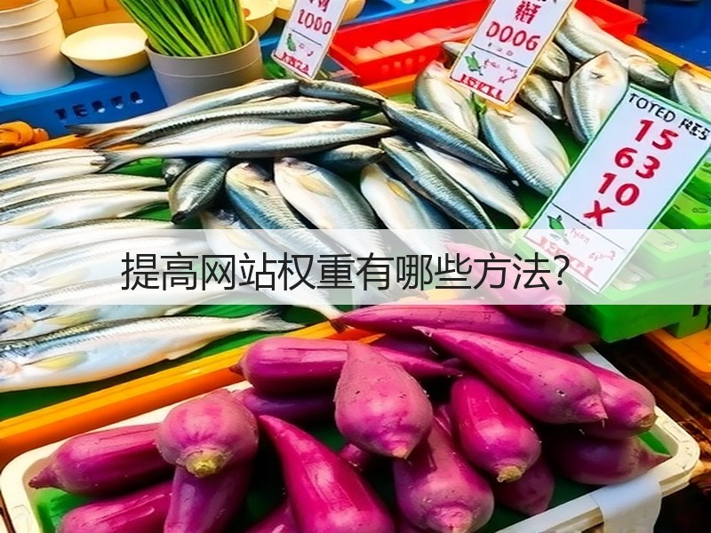 提高网站权重有哪些方法？(图3)