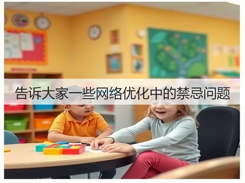 告诉大家一些网络优化中的禁忌问题(图2)