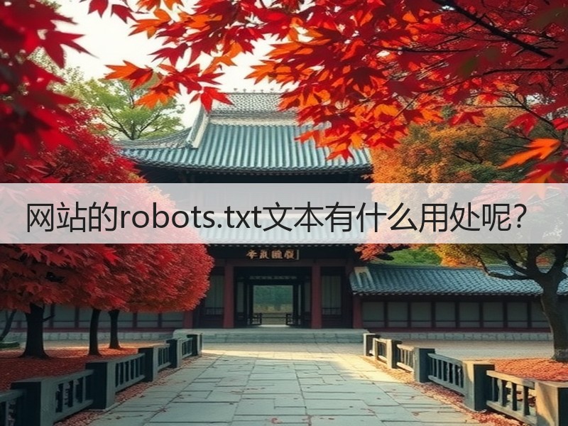 网站的robots.txt文本有什么用处呢?(图2) 网站的robots.txt文本有什么用处呢?(图2)
