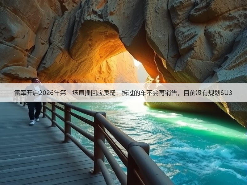 雷军开启2026年第二场直播回应质疑:拆过的车不会再销售,目前没有规划SU3(图3) 雷军开启2026年第二场直播回应质疑:拆过的车不会再销售,目前没有规划SU3(图3)