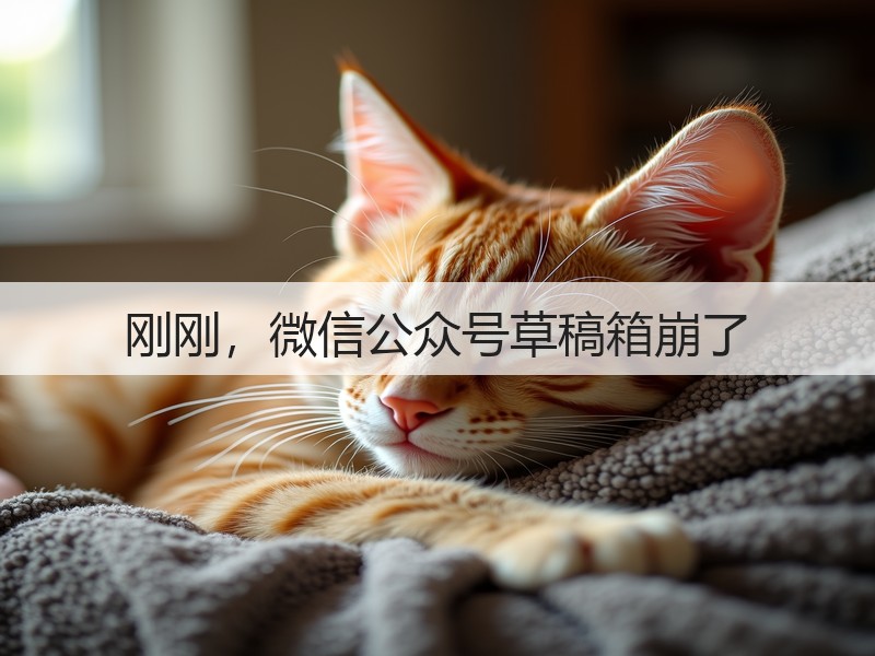 刚刚,微信公众号草稿箱崩了(图2) 刚刚,微信公众号草稿箱崩了(图2)