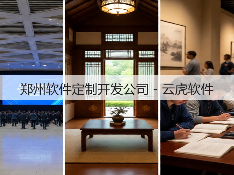 郑州软件定制开发公司 - 云虎软件(图3)