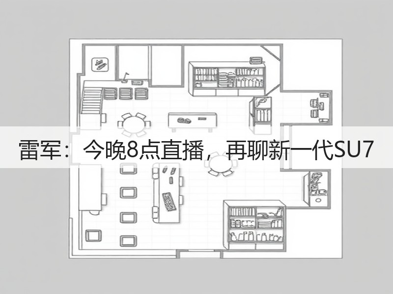 雷军：今晚8点直播，再聊新一代SU7(图3)