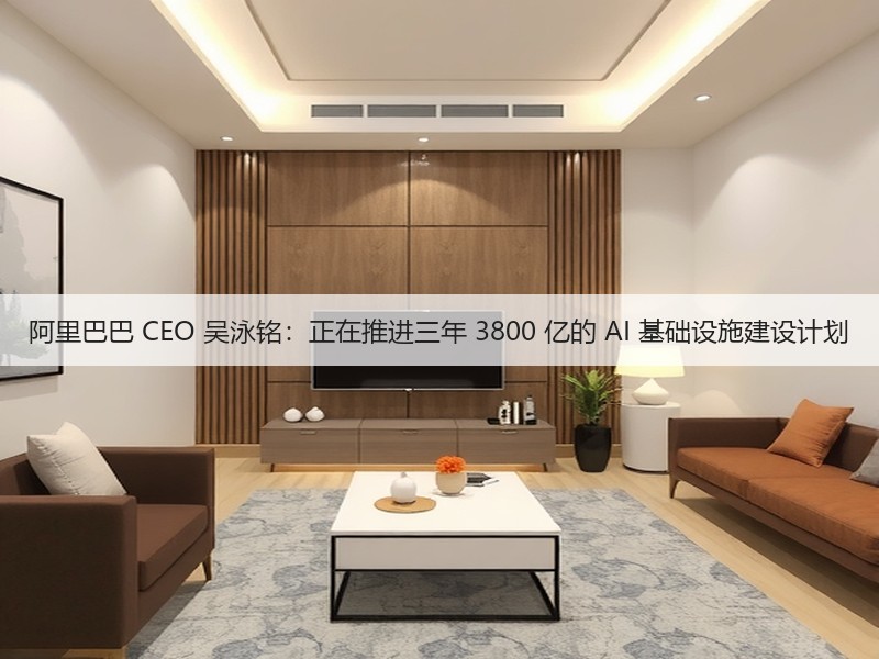 阿里巴巴 CEO 吴泳铭：正在推进三年 3800 亿的 AI 基础设施建设计划(图3)
