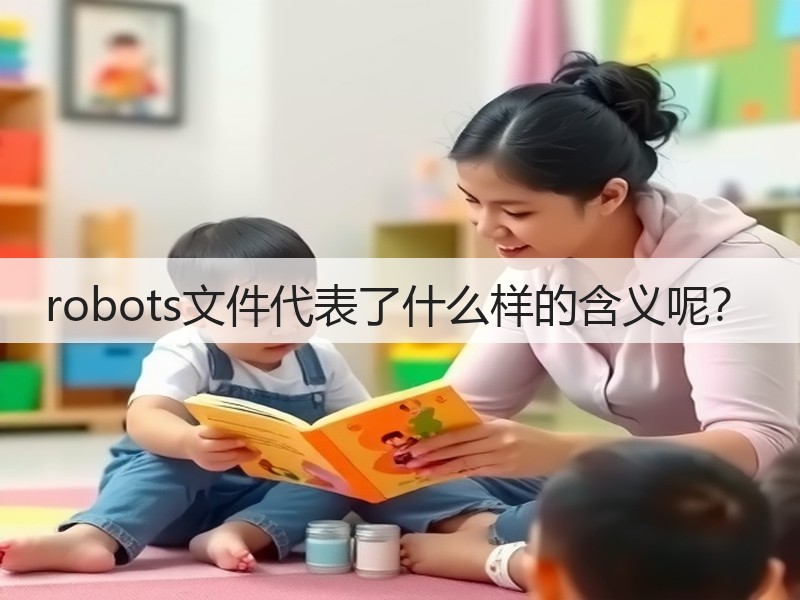 robots文件代表了什么样的含义呢?(图2) robots文件代表了什么样的含义呢?(图2)