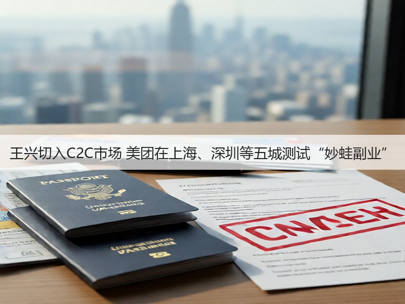王兴切入C2C市场 美团在上海、深圳等五城测试“妙蛙副业”(图2) 王兴切入C2C市场 美团在上海、深圳等五城测试“妙蛙副业”(图2)