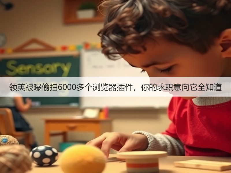 领英被曝偷扫6000多个浏览器插件,你的求职意向它全知道(图2) 领英被曝偷扫6000多个浏览器插件,你的求职意向它全知道(图2)