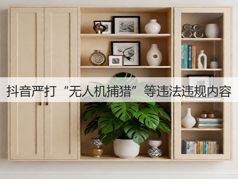 抖音严打“无人机捕猎”等违法违规内容(图3)
