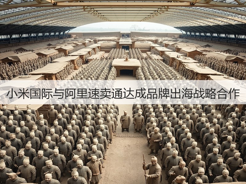 小米国际与阿里速卖通达成品牌出海战略合作(图2)