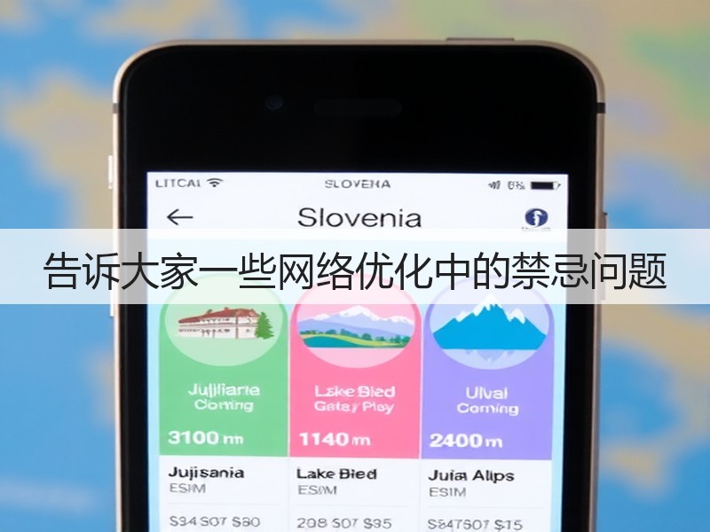 告诉大家一些网络优化中的禁忌问题(图3)
