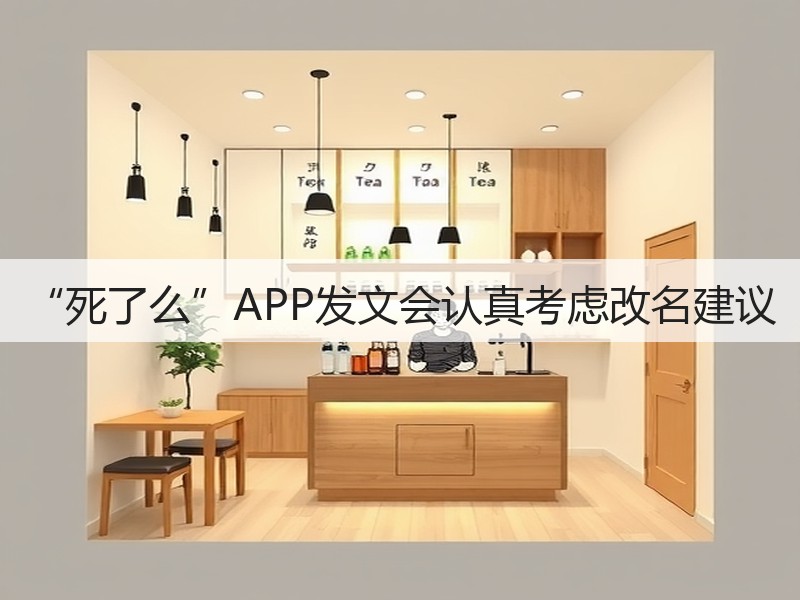 “死了么”APP发文会认真考虑改名建议(图2)