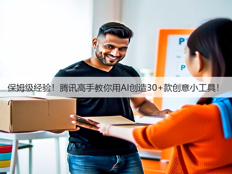 保姆级经验！腾讯高手教你用AI创造30+款创意小工具！(图1)