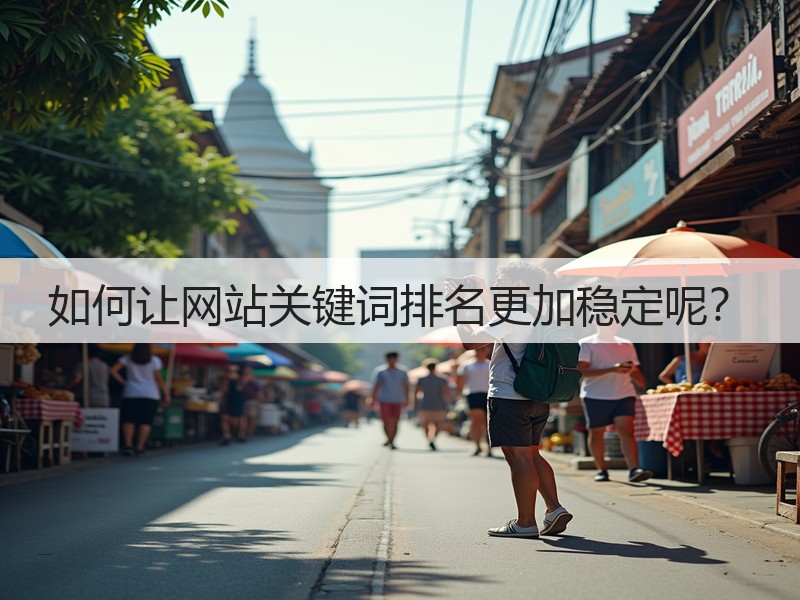 如何让网站关键词排名更加稳定呢?(图2) 如何让网站关键词排名更加稳定呢?(图2)