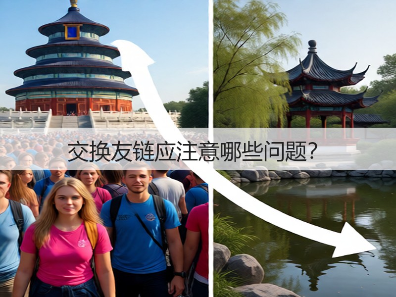 交换友链应注意哪些问题?(图2) 交换友链应注意哪些问题?(图2)
