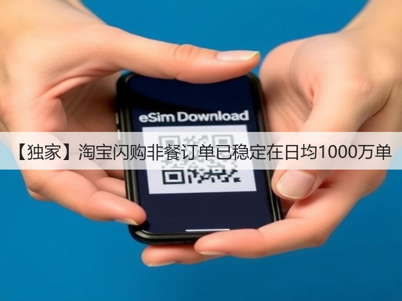 【独家】淘宝闪购非餐订单已稳定在日均1000万单(图2)