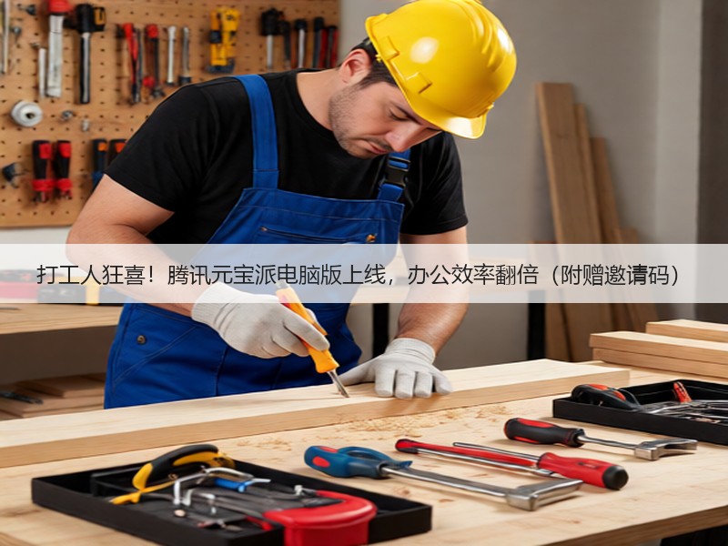 打工人狂喜!腾讯元宝派电脑版上线,办公效率翻倍(附赠邀请码)(图3) 打工人狂喜!腾讯元宝派电脑版上线,办公效率翻倍(附赠邀请码)(图3)