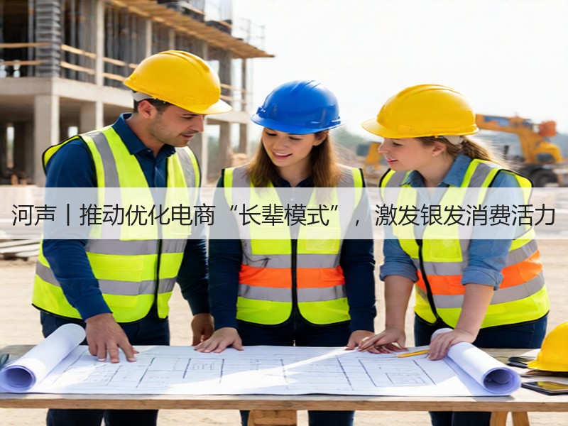 河声丨推动优化电商“长辈模式”,激发银发消费活力(图3) 河声丨推动优化电商“长辈模式”,激发银发消费活力(图3)