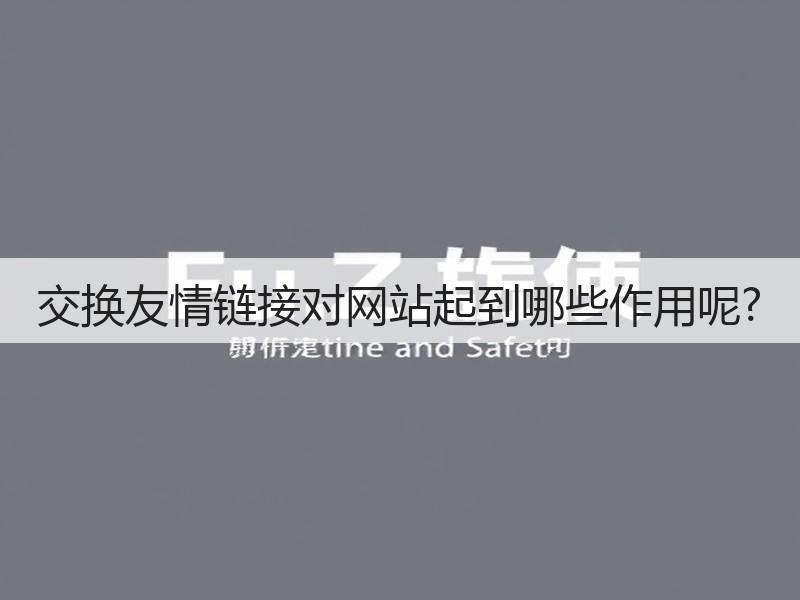 交换友情链接对网站起到哪些作用呢?(图2)