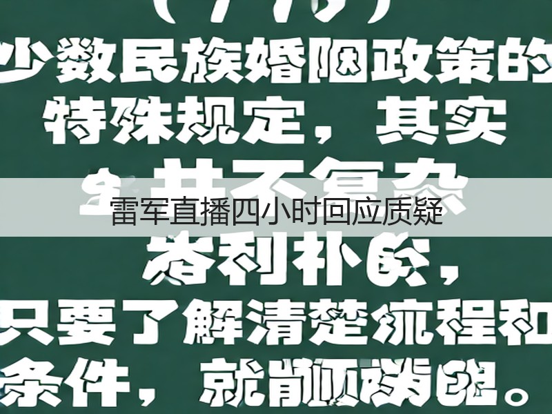 雷军直播四小时回应质疑(图3) 雷军直播四小时回应质疑(图3)