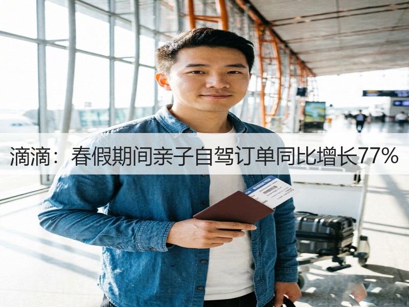 滴滴：春假期间亲子自驾订单同比增长77%(图2)