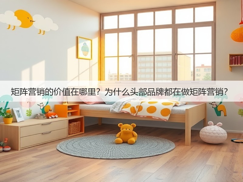 矩阵营销的价值在哪里?为什么头部品牌都在做矩阵营销?(图2) 矩阵营销的价值在哪里?为什么头部品牌都在做矩阵营销?(图2)
