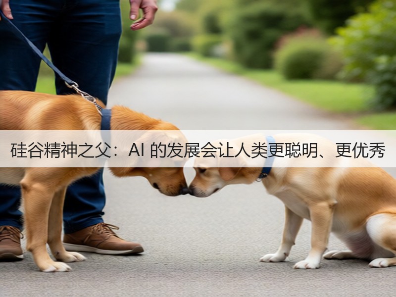 硅谷精神之父:AI 的发展会让人类更聪明、更优秀(图1) 硅谷精神之父:AI 的发展会让人类更聪明、更优秀(图1)