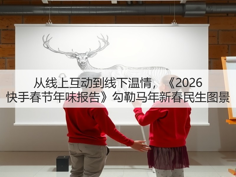 从线上互动到线下温情，《2026 快手春节年味报告》勾勒马年新春民生图景(图3)