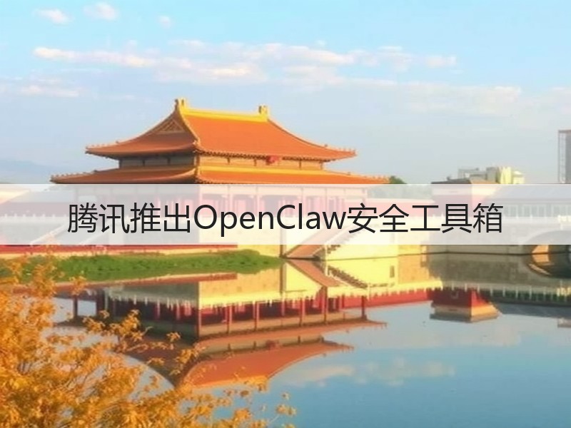 腾讯推出OpenClaw安全工具箱(图2)