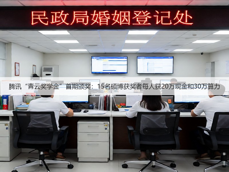 腾讯“青云奖学金”首期颁奖：15名硕博获奖者每人获20万现金和30万算力(图3)