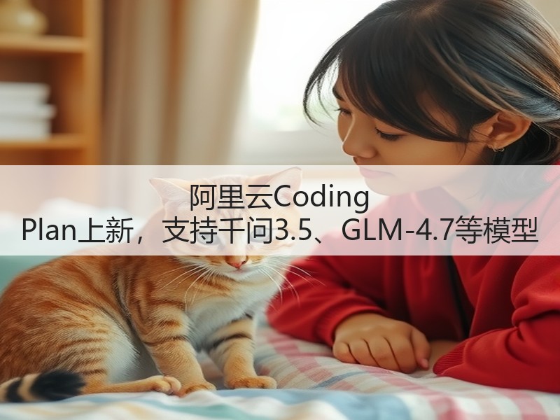 阿里云Coding Plan上新，支持千问3.5、GLM-4.7等模型(图2)