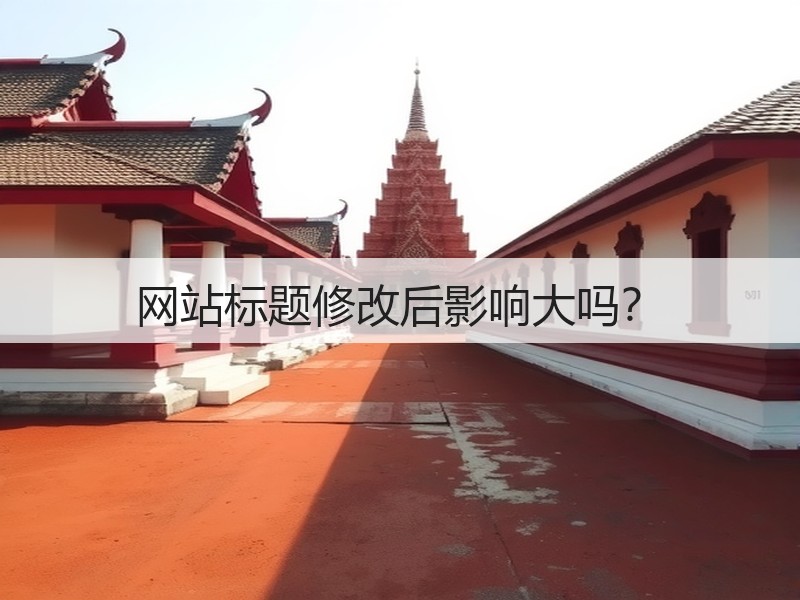 网站标题修改后影响大吗？(图3)
