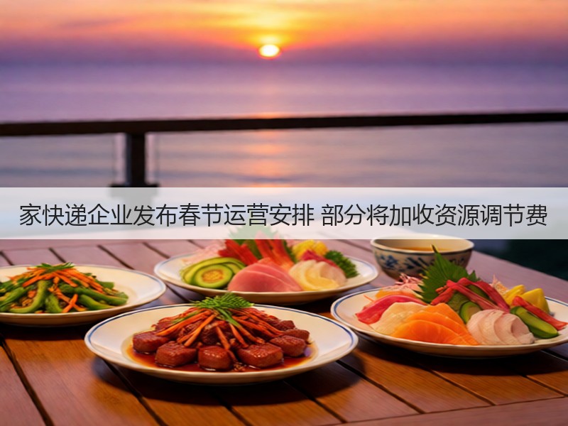 家快递企业发布春节运营安排 部分将加收资源调节费(图3)