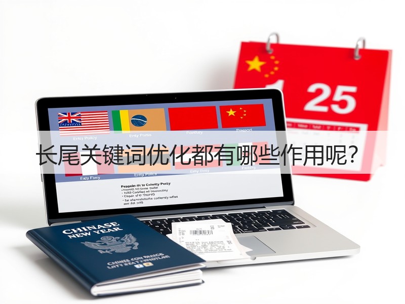 长尾关键词优化都有哪些作用呢?(图3) 长尾关键词优化都有哪些作用呢?(图3)