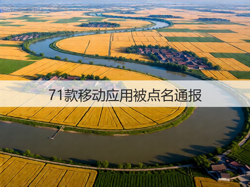 71款移动应用被点名通报(图3)