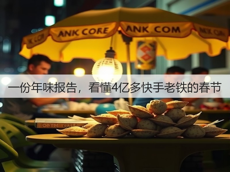 一份年味报告，看懂4亿多快手老铁的春节(图2)
