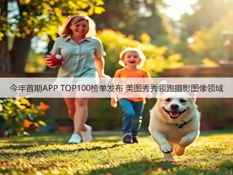 今年首期APP TOP100榜单发布 美图秀秀领跑摄影图像领域(图3)