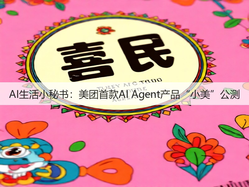 AI生活小秘书：美团首款AI Agent产品“小美”公测(图3)