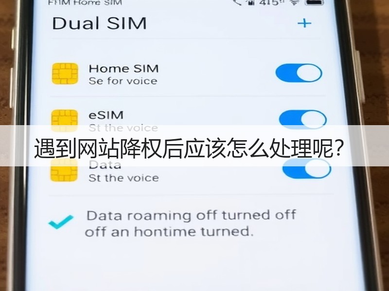 遇到网站降权后应该怎么处理呢？(图1)