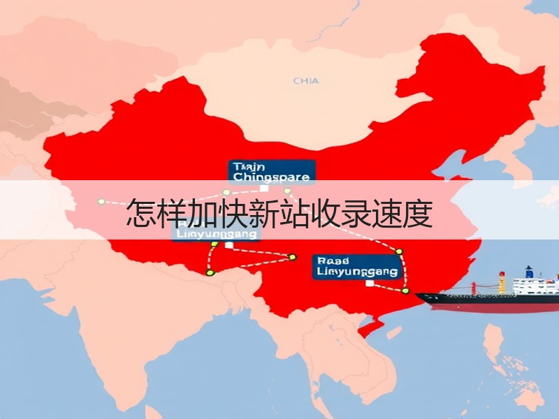 怎样加快新站收录速度(图2) 怎样加快新站收录速度(图2)