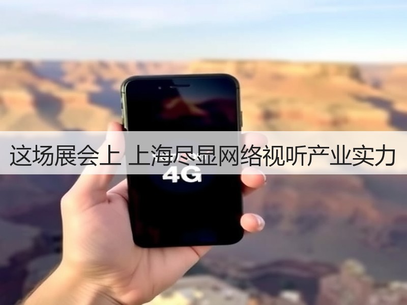 这场展会上 上海尽显网络视听产业实力(图2) 这场展会上 上海尽显网络视听产业实力(图2)