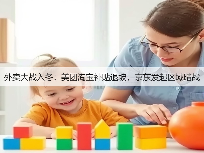 外卖大战入冬：美团淘宝补贴退坡，京东发起区域暗战(图3)