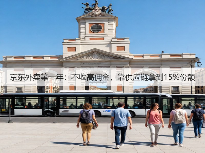 京东外卖第一年：不收高佣金，靠供应链拿到15%份额(图3)