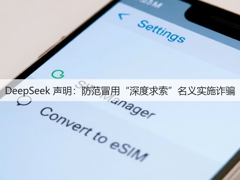 DeepSeek 声明：防范冒用“深度求索”名义实施诈骗(图2)