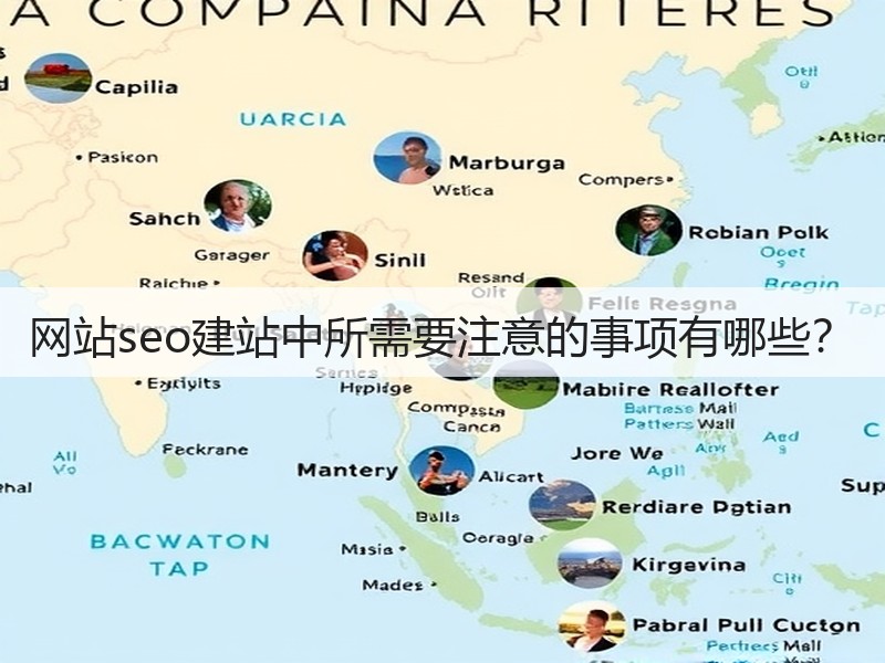 网站seo建站中所需要注意的事项有哪些？(图3)