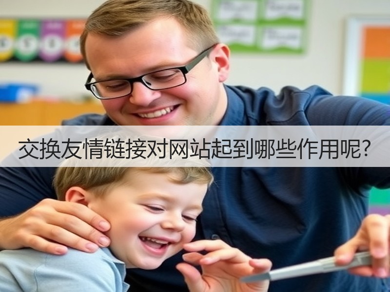 交换友情链接对网站起到哪些作用呢?(图1)