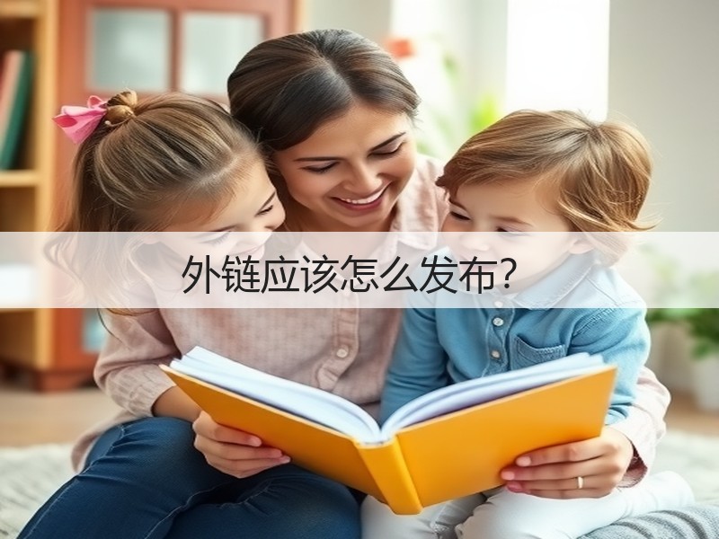 外链应该怎么发布?(图3) 外链应该怎么发布?(图3)