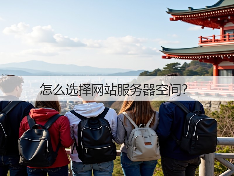 怎么选择网站服务器空间?(图1) 怎么选择网站服务器空间?(图1)
