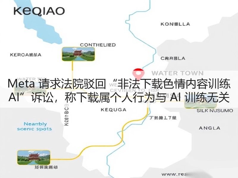 Meta 请求法院驳回“非法下载色情内容训练 AI”诉讼,称下载属个人行为与 AI 训练无关(图3) Meta 请求法院驳回“非法下载色情内容训练 AI”诉讼,称下载属个人行为与 AI 训练无关(图3)