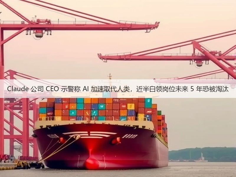 Claude 公司 CEO 示警称 AI 加速取代人类,近半白领岗位未来 5 年恐被淘汰(图1) Claude 公司 CEO 示警称 AI 加速取代人类,近半白领岗位未来 5 年恐被淘汰(图1)